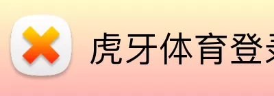 虎牙体育登录入口 logo